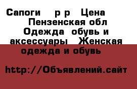 Сапоги 41 р-р › Цена ­ 400 - Пензенская обл. Одежда, обувь и аксессуары » Женская одежда и обувь   